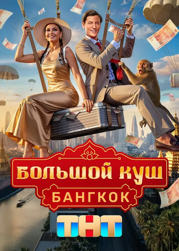 Большой куш. Бангкок