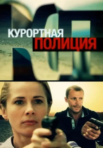 Курортная полиция