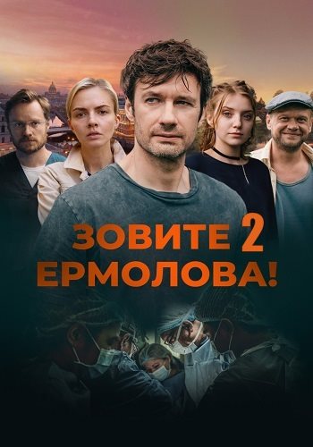Зовите Ермолова 2 сезон