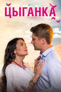 Цыганка