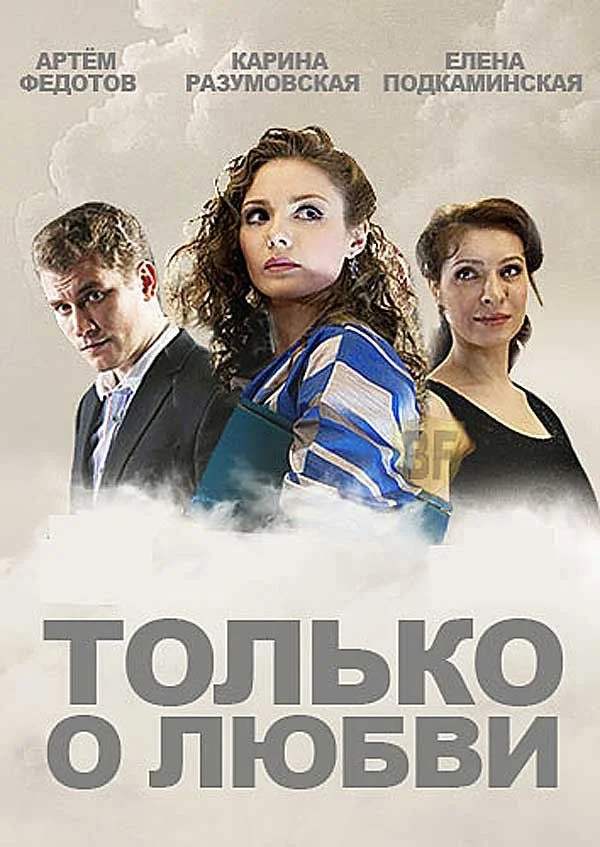 Только о любви