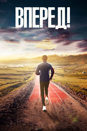 Bпepёд!
