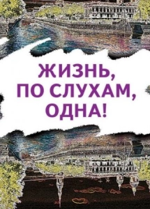 Жизнь по слухам