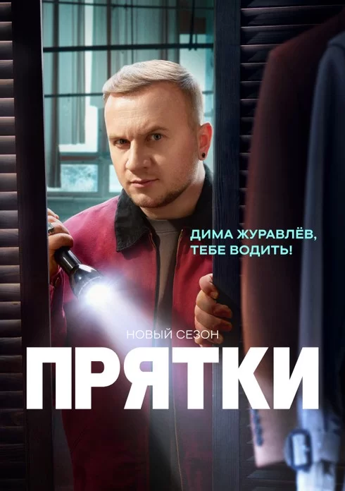Прятки 2 сезон