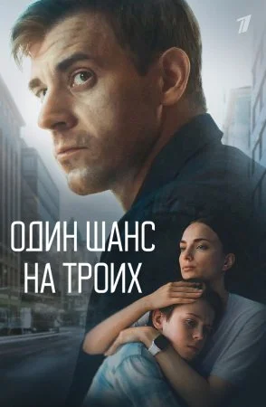 Один шанс на троих