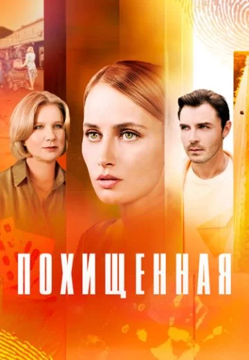 Похищенная