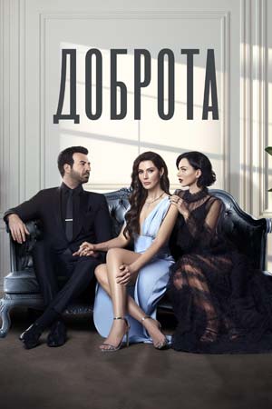 Доброта 1 сезон