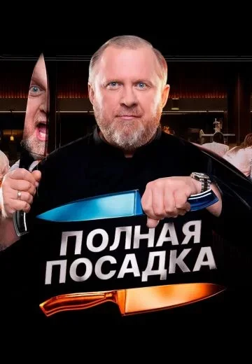 Полная посадка