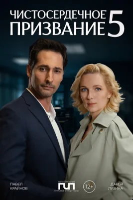Чистосердечное призвание 5