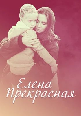Елена прекрасная