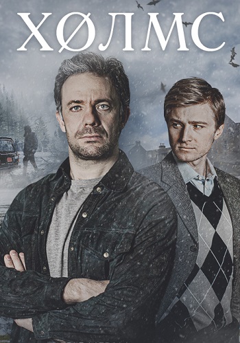 Холмс 1 сезон