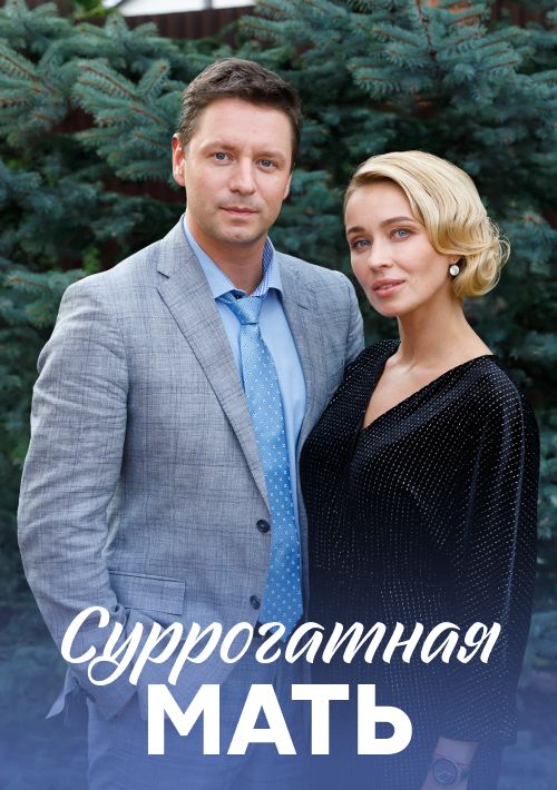 Суррогатная мать