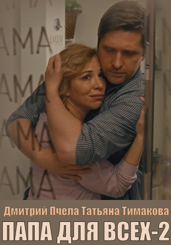 Папа для всех 2