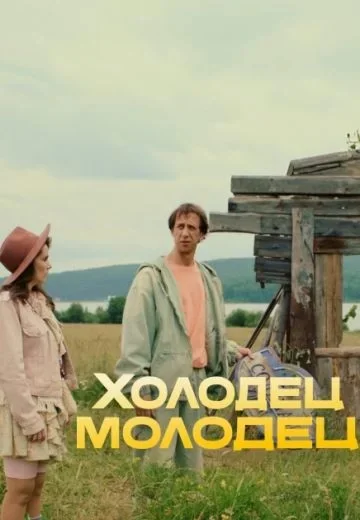 Холодец-Молодец