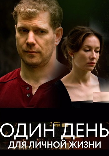 Один день для личной жизни