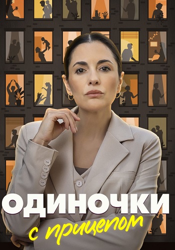 Одиночки с прицепом