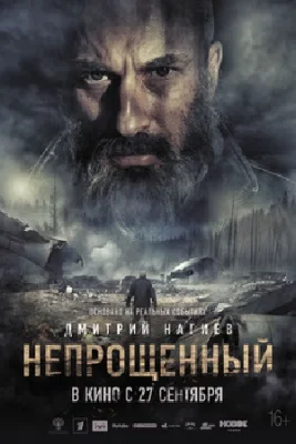 Непрощённый