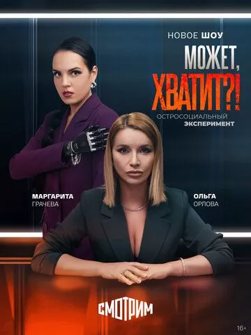 Может, хватит?