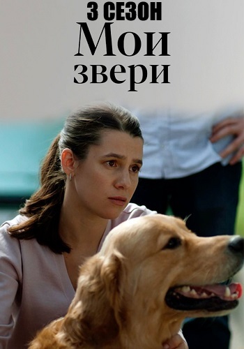 Мои звери 3 сезон