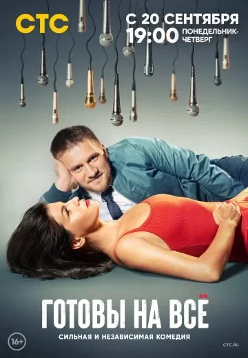 Готовы на всё