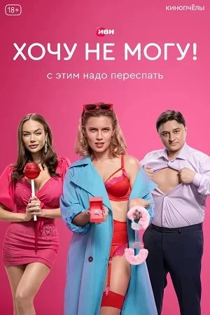 Хочу не могу