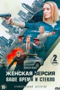Женская версия Ваше время и стекло