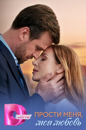 Прости меня моя любовь