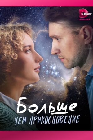 Больше чем прикосновение