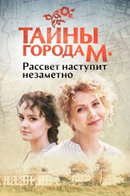 Тайны города М. 1 сезон - Рассвет наступит незаметно