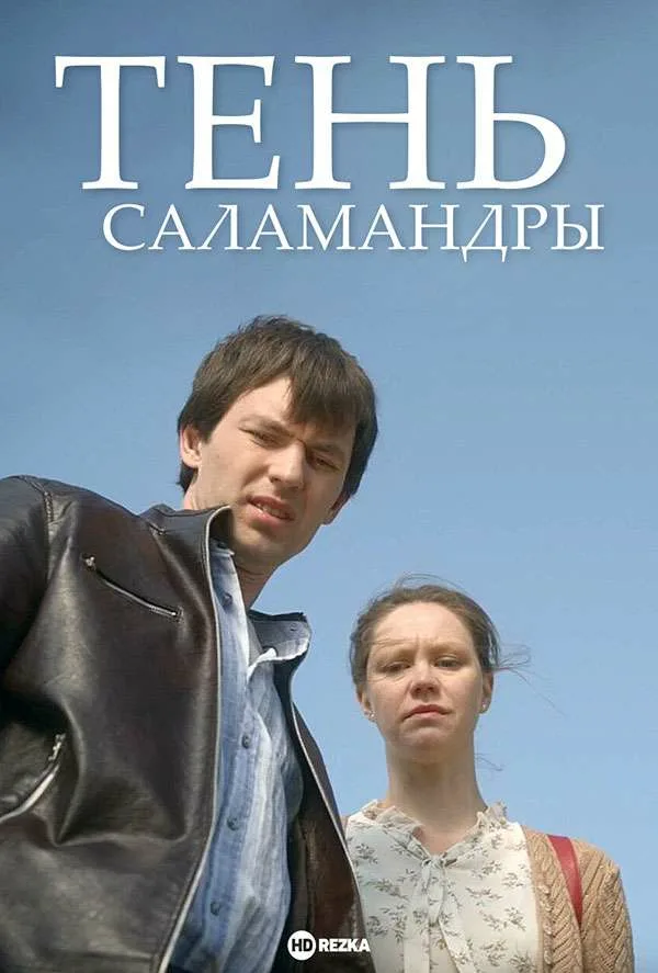 Тень Саламандры