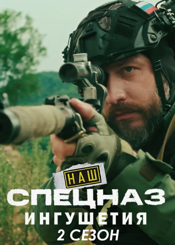 Наш спецназ. Ингушетия 2 сезон