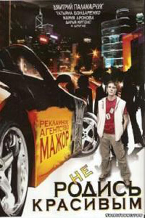 Не родись красивым