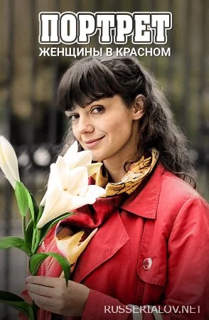 Портрет женщины в красном