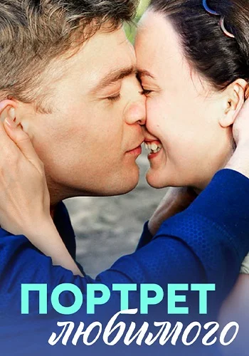 Портрет любимого