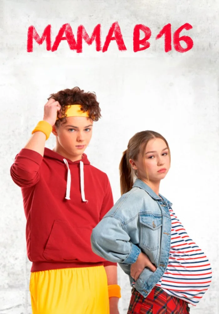 Мама в 16 4 сезон