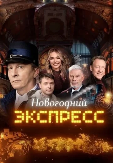 Новогодний Экспресс