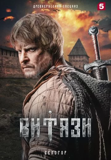 Витязи 2 сезон