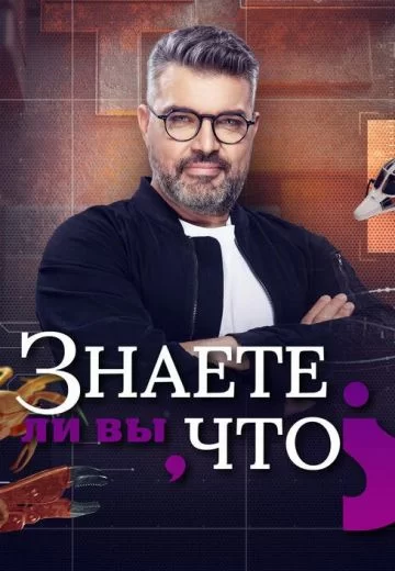 Знаете ли вы, что?