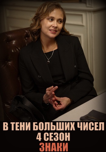 В тени больших чисел 4 сезон. Знаки
