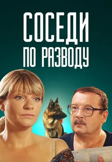 Соседи по разводу