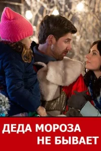 Деда Мороза