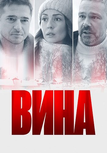 Вина