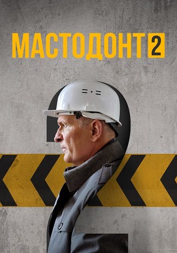 Мастодонт 2 сезон