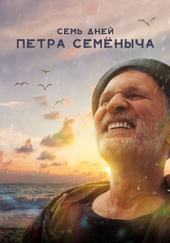 Семь дней Петра Семёныча