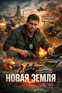 Новая земля