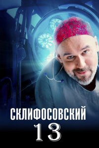 Склифосовский 13 сезон 1-4 серия