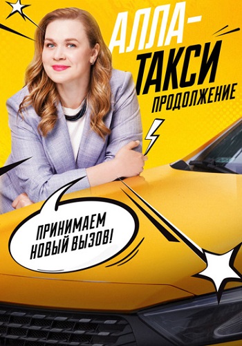 Алла такси 2 сезон 15, 16 серия